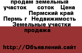 продам земельный участок 16.5соток › Цена ­ 550 000 - Пермский край, Пермь г. Недвижимость » Земельные участки продажа   